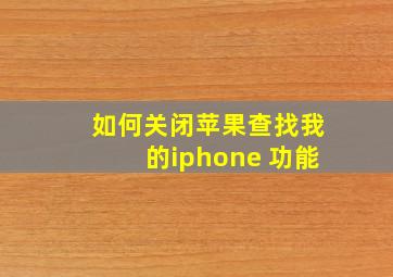 如何关闭苹果查找我的iphone 功能